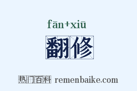翻修是什么意思的图片